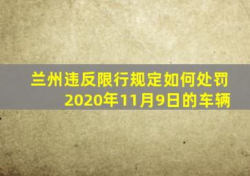 兰州违反限行规定如何处罚2020年11月9日的车辆