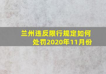 兰州违反限行规定如何处罚2020年11月份