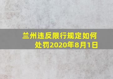 兰州违反限行规定如何处罚2020年8月1日