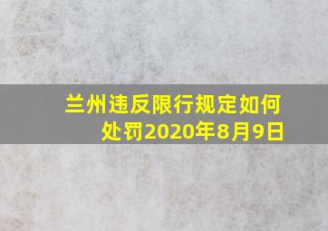 兰州违反限行规定如何处罚2020年8月9日