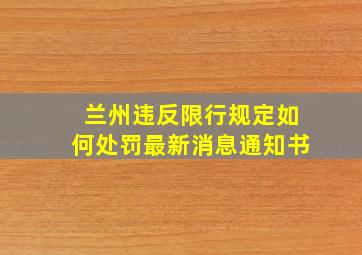 兰州违反限行规定如何处罚最新消息通知书