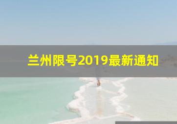 兰州限号2019最新通知