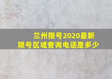 兰州限号2020最新限号区域查询电话是多少