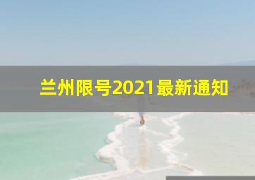 兰州限号2021最新通知