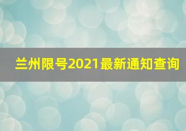 兰州限号2021最新通知查询