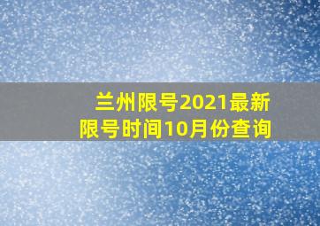 兰州限号2021最新限号时间10月份查询