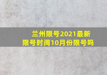 兰州限号2021最新限号时间10月份限号吗