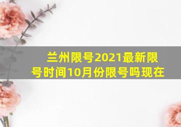 兰州限号2021最新限号时间10月份限号吗现在