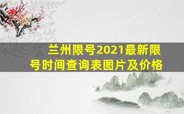 兰州限号2021最新限号时间查询表图片及价格