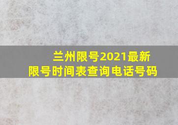 兰州限号2021最新限号时间表查询电话号码