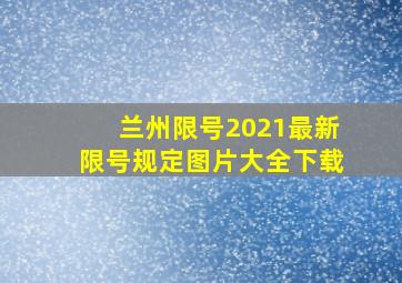 兰州限号2021最新限号规定图片大全下载