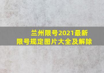 兰州限号2021最新限号规定图片大全及解除