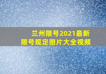 兰州限号2021最新限号规定图片大全视频