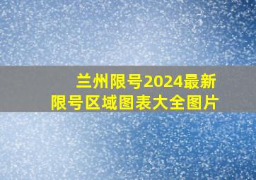 兰州限号2024最新限号区域图表大全图片