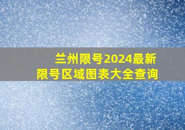 兰州限号2024最新限号区域图表大全查询