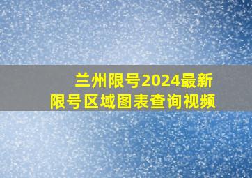 兰州限号2024最新限号区域图表查询视频