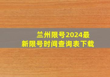 兰州限号2024最新限号时间查询表下载