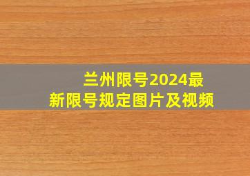 兰州限号2024最新限号规定图片及视频