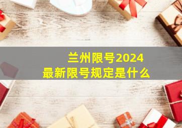 兰州限号2024最新限号规定是什么