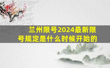 兰州限号2024最新限号规定是什么时候开始的