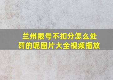 兰州限号不扣分怎么处罚的呢图片大全视频播放