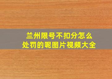 兰州限号不扣分怎么处罚的呢图片视频大全