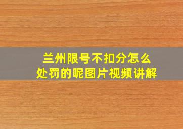 兰州限号不扣分怎么处罚的呢图片视频讲解