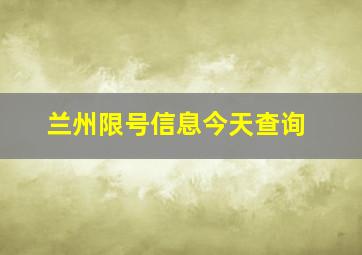 兰州限号信息今天查询