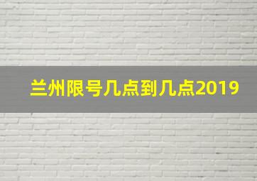 兰州限号几点到几点2019