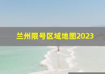 兰州限号区域地图2023