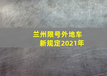 兰州限号外地车新规定2021年