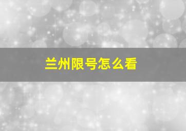 兰州限号怎么看