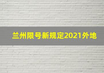 兰州限号新规定2021外地