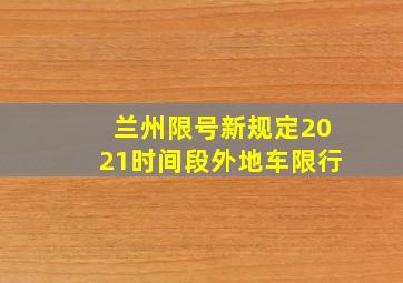 兰州限号新规定2021时间段外地车限行