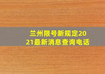 兰州限号新规定2021最新消息查询电话