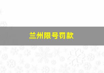 兰州限号罚款