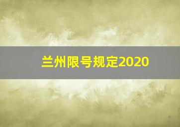 兰州限号规定2020