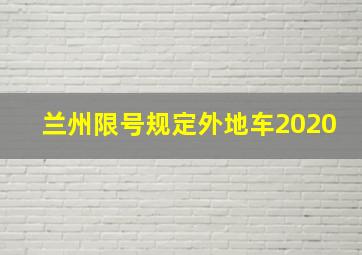 兰州限号规定外地车2020