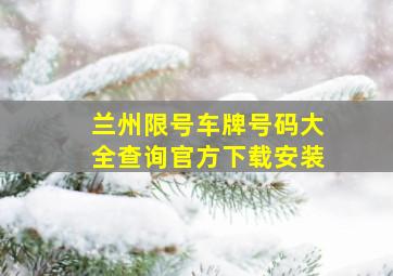 兰州限号车牌号码大全查询官方下载安装