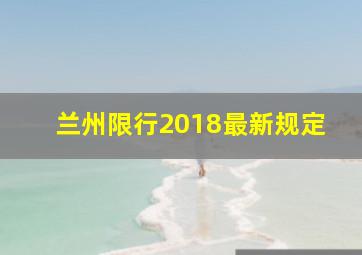 兰州限行2018最新规定