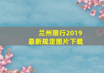 兰州限行2019最新规定图片下载