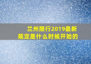 兰州限行2019最新规定是什么时候开始的