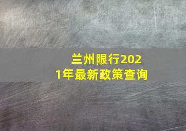 兰州限行2021年最新政策查询