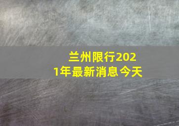 兰州限行2021年最新消息今天