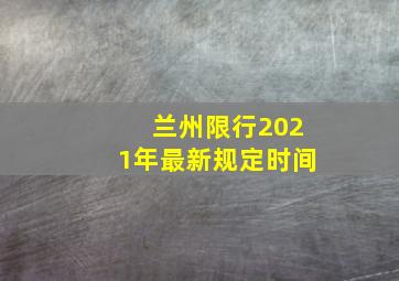 兰州限行2021年最新规定时间