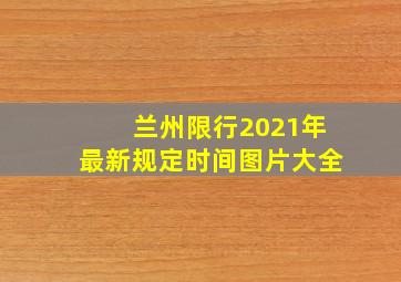 兰州限行2021年最新规定时间图片大全