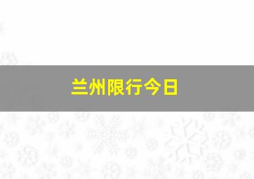 兰州限行今日