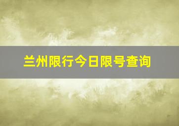 兰州限行今日限号查询