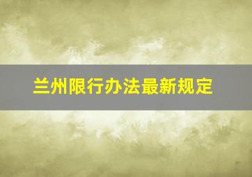 兰州限行办法最新规定