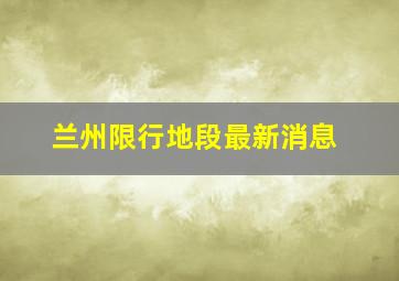 兰州限行地段最新消息